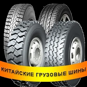 Вантажні шини китай