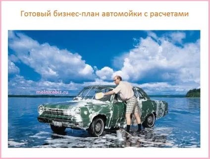 Готовий бізнес план автомийки з розрахунками по прибутку
