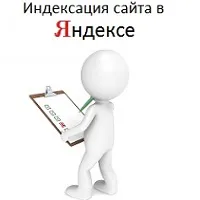 Індексація сайту в Яндексі - як відправити, перевірити і прискорити її (індексація сайт яндекс відправити прискорити) Індексація сайту в Яндексі - як відправити, перевірити і прискорити її