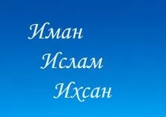 Іман, іслам, іхсан