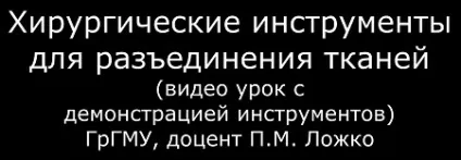 Інструменти для роз'єднання м'яких тканин в хірургії (м'яких) Інструменти для роз'єднання м'яких тканин в хірургії