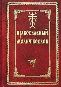 Исповедь і причащання тяжкоболящего на дому, лікарняне благочиння (дому) Исповедь і причащання тяжкоболящего на дому, лікарняне благочиння