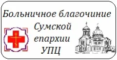 Исповедь і причащання тяжкоболящего на дому, лікарняне благочиння (тяжкоболящего) Исповедь і причащання тяжкоболящего на дому, лікарняне благочиння
