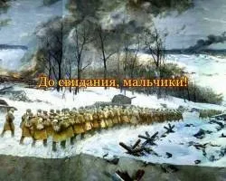 Історія пісні - до побачення, хлопчики - (б (хлопчики) Історія пісні - до побачення, хлопчики - (б
