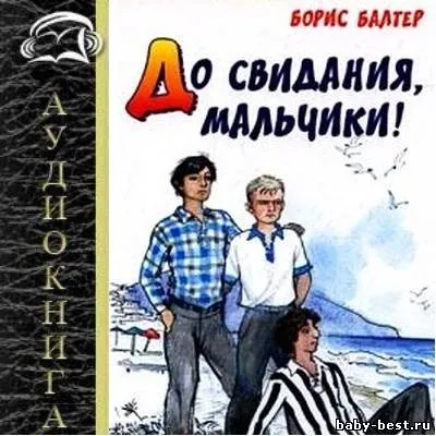 Історія пісні - до побачення, хлопчики - (б (матеріали до уроку) Історія пісні - до побачення, хлопчики - (б