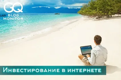 Інвестиції в інтернеті від а до я - кращі методи інтернет інвестування (інвестиції в інтернеті) Інвестиції в інтернеті від а до я - кращі методи інтернет інвестування