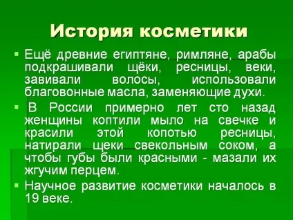 Історія косметики - презентація 18144-3 (косметики) Історія косметики - презентація 18144-3