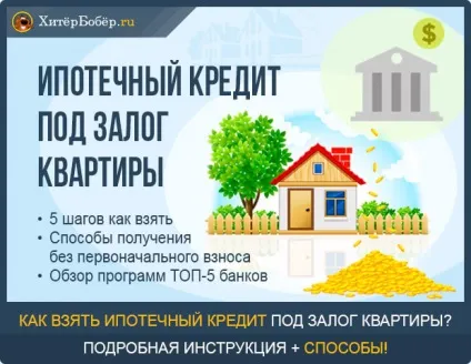 Іпотечний кредит під заставу квартири - 5 кроків оформлення (оформлення) Іпотечний кредит під заставу квартири - 5 кроків оформлення