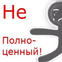 якості невдахи