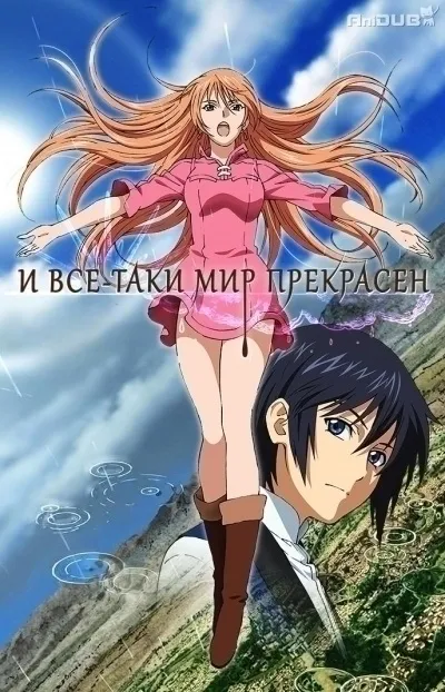 І все-таки світ прекрасний