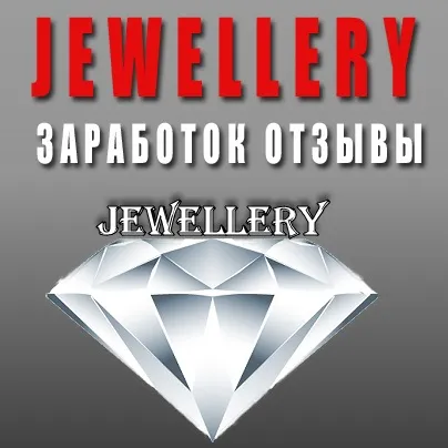Jewellery заробіток відгуки