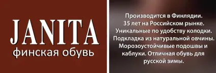 Janita - фінська взуття (чоботи janita) Janita - фінська взуття