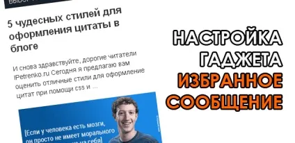 Вибране повідомлення blogger настройка і установка гаджета (blogger) Вибране повідомлення blogger настройка і установка гаджета