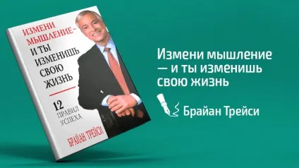 Зміни мислення - і ти зміниш своє життя есе по книзі Брайан Трейси, winners academy (життя) Зміни мислення - і ти зміниш своє життя есе по книзі Брайан Трейси, winners academy