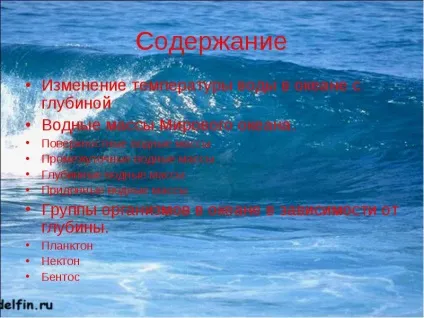 Зміна температури води в океані з глибиною водні маси світового океану (температури) Зміна температури води в океані з глибиною водні маси світового океану