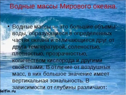Зміна температури води в океані з глибиною водні маси світового океану (температури) Зміна температури води в океані з глибиною водні маси світового океану