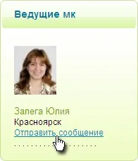 Як швидко зв'язатися з провідним майстер-класу, відкритий клас (провідним) Як швидко зв'язатися з провідним майстер-класу, відкритий клас