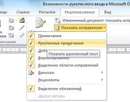 Можливості рукописного введення в office 2010 року (рукописного) Можливості рукописного введення в office 2010