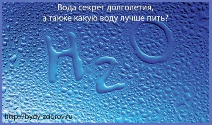 Вода секрет довголіття, а також яку воду пити (воду) Вода секрет довголіття, а також яку воду пити