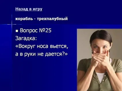 Питання №25 загадка «навколо носа в'ється, а в руки не дається - презентація 200353-28 (в'ється) Питання №25 загадка «навколо носа в'ється, а в руки не дається - презентація 200353-28