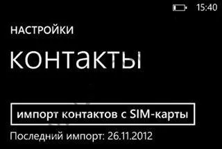 Як імпортувати контакти c sim-карти на windows phone 8 ( «імпорт контактів SIM-карти») Як імпортувати контакти c sim-карти на windows phone 8