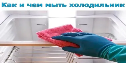 Як і чим мити холодильник, корисні поради (холодильник) Як і чим мити холодильник, корисні поради