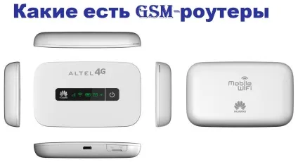 Які є gsm-роутери