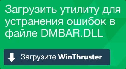 Як виправити помилки в 1 (dmbar.dll) Як виправити помилки в 1
