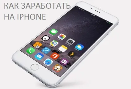 Як можна заробляти на iphone, ігри та програми для смартфонів і планшетів
