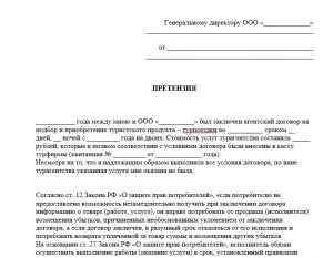 Як написати претензію туроператору зразок (написати) Як написати претензію туроператору зразок