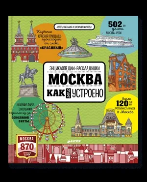 Як навчити дитину любити москву (Наталія Василь Волкових) Як навчити дитину любити москву