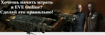 Як почати грати в eve online з вигодою, блог грає жінки