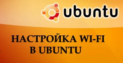 Як налаштувати wi-fi (вай-фай) на ubuntu