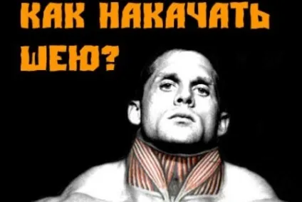 Як накачати шию в домашніх умовах (накачати домашніх умовах) Як накачати шию в домашніх умовах
