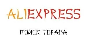Як знайти на аліекспресс потрібний товар (як знаходити дешеві товари на аліекспресс) Як знайти на аліекспресс потрібний товар