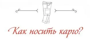 Як носити штани карго