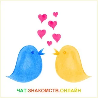 Як спілкуватися в чаті знайомств