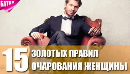 Як зачарувати красиву жінку 15 золотих правил (зачарувати) Як зачарувати красиву жінку 15 золотих правил