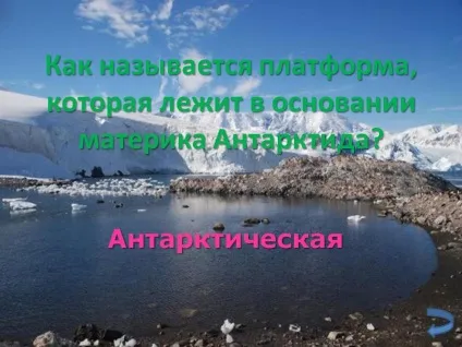Як називається платформа, яка лежить в основі материка - презентація 198585-15 (географії) Як називається платформа, яка лежить в основі материка - презентація 198585-15