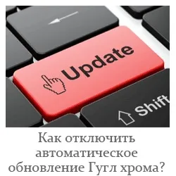 Як відключити оновлення гугл хром (відключити) Як відключити оновлення гугл хром