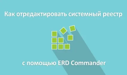 Як відредагувати системний реєстр за допомогою livecd
