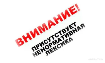 Як відучитися матюкатися - слушні поради (перестати матюкатися) Як відучитися матюкатися - слушні поради