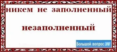 Як пишеться - незаповнення разом чи окремо