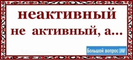 Як пишеться - неактивний разом чи окремо (окремо) Як пишеться - неактивний разом чи окремо
