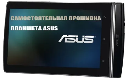 Як перепрошити планшет асус (як прошивати перепрошити прошити планшет асус asus система андроїд через комп'ютер) Як перепрошити планшет асус