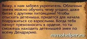 Як отримати хмарного змія в mists of pandaria (хмарного) Як отримати хмарного змія в mists of pandaria