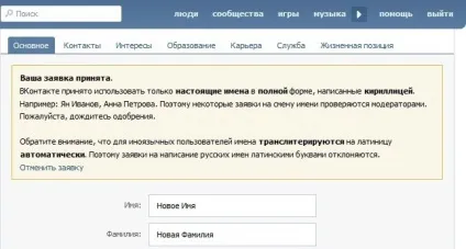 Як поміняти ім'я в вконтакте і обійти модераторів (поміняти) Як поміняти ім'я в вконтакте і обійти модераторів