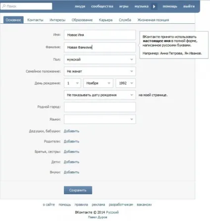Як поміняти ім'я в вконтакте і обійти модераторів (вконтакте) Як поміняти ім'я в вконтакте і обійти модераторів