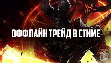 Як запропонувати офллайн трейд в стиме (трейд) Як запропонувати офллайн трейд в стиме