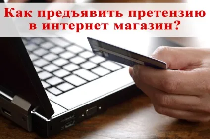 Як пред'явити претензію в інтернет магазин, закон і право (право) Як пред'явити претензію в інтернет магазин, закон і право